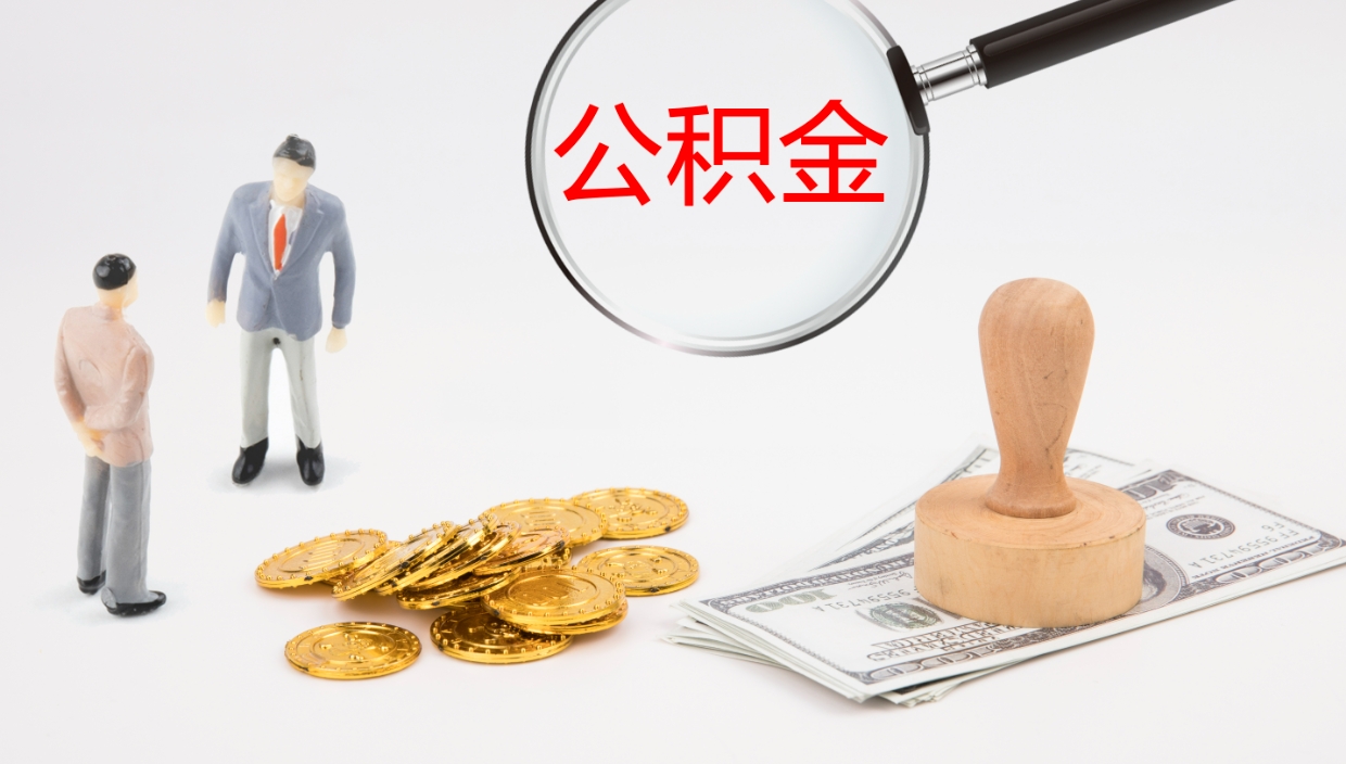 南充离职公积金一次性提（急用钱离职一次性提取公积金）