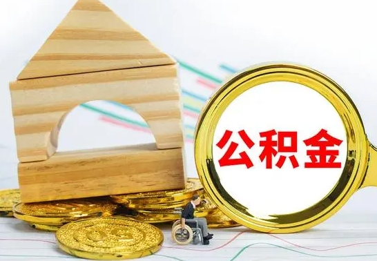 南充取公积金流程（取公积金的办法）